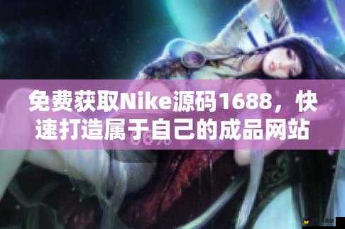 成品网站 Nike 源码 1688 免费：探索更多优质网站建设可能